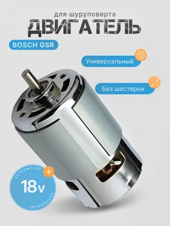 Мотор для шуруповерта 18V Metabo BS18 Bosch GSR 18V ACECA 293172591 купить за 426 ₽ в интернет-магазине Wildberries