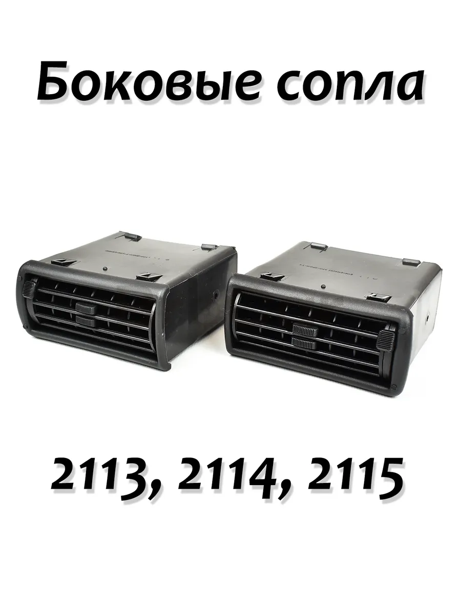 Боковые сопла 2113 2114 2115