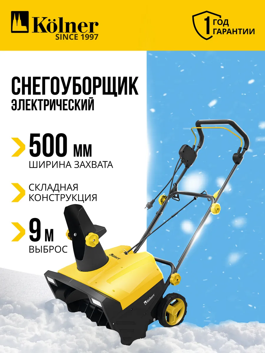 Снегоуборщик электрический KST 2500-500L