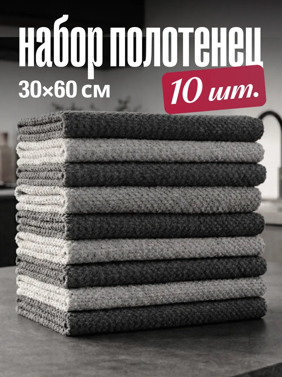 Полотенца кухонные салфетки из микрофибры 10 штук 60х30 см