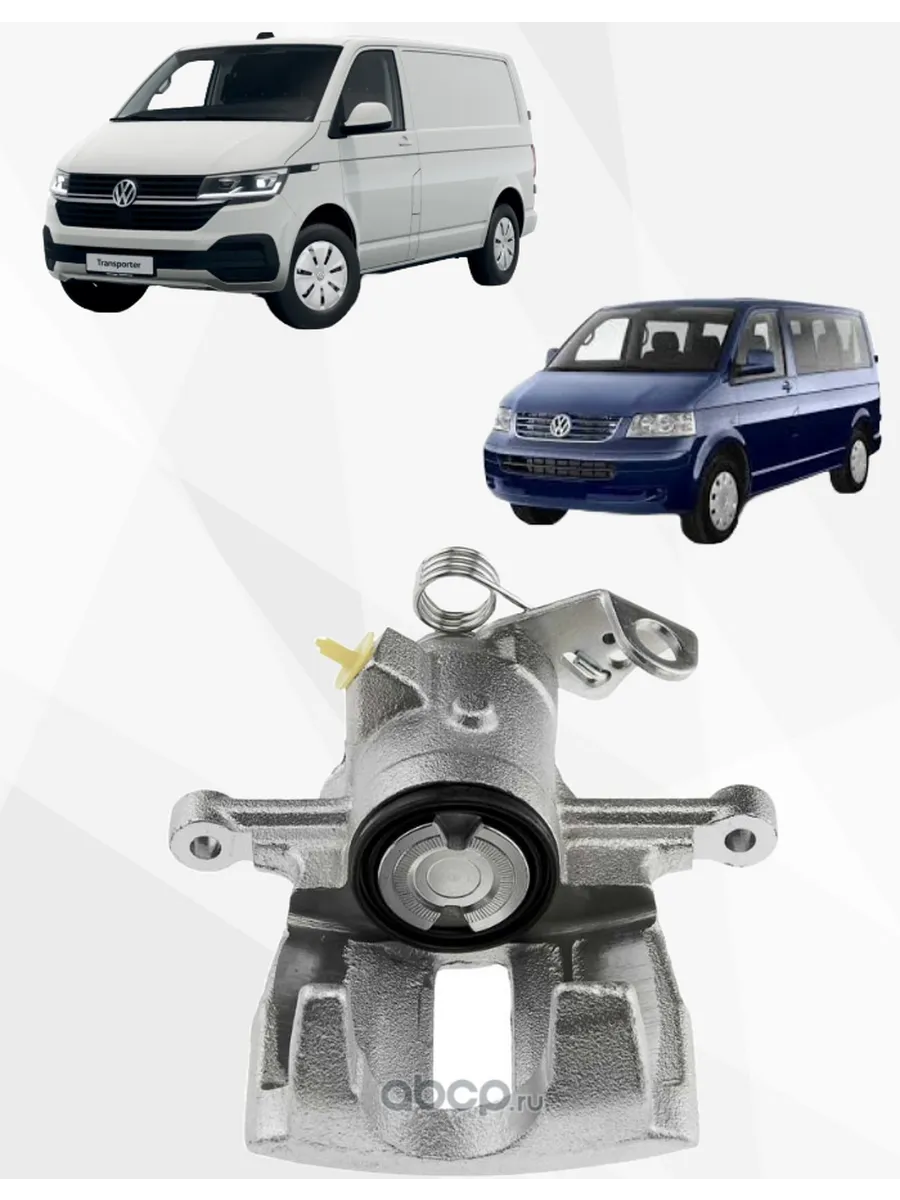 Суппорт задний правый Volkswagen T5/T6