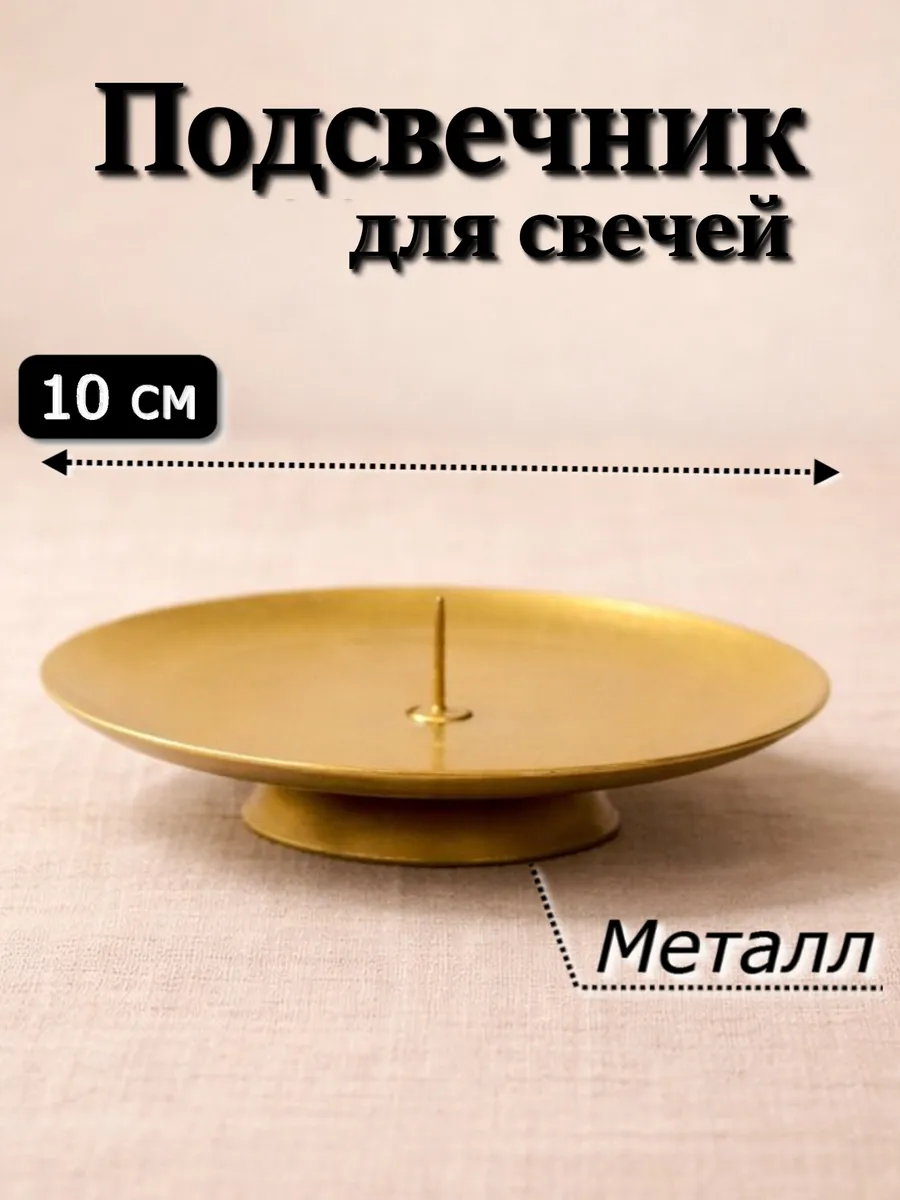 Подсвечник 10 см для свечей металлический с основанием 1 шт.