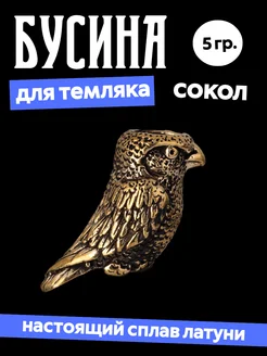 Бусина "Сокол" на темляк "Ясный сокол" 293192342 купить за 340 ₽ в интернет-магазине Wildberries