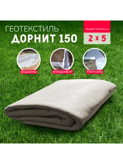 Геотекстиль Дорнит 150 г м2 (2х5м) нетканый, иглопробивной геотекстиль и дорнит + 293198566 купить за 1 512 ₽ в интернет-магазине Wildberries