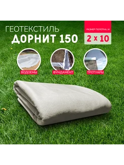 Геотекстиль Дорнит 150 г м2 (2х10м) нетканый, иглопробивной геотекстиль и дорнит + 293198567 купить за 1 680 ₽ в интернет-магазине Wildberries