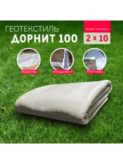 Геотекстиль Дорнит 100 г м2 (2х10м) нетканый, иглопробивной геотекстиль и дорнит + 293198569 купить за 1 344 ₽ в интернет-магазине Wildberries