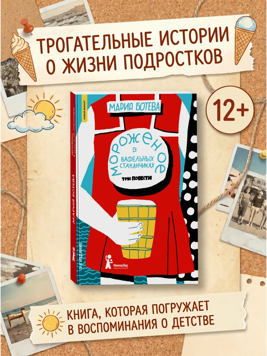 Мороженое в вафельных стаканчиках. Три повести