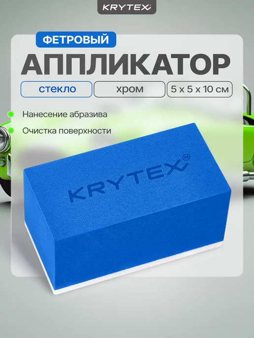 KRYTEX Аппликатор для чистки стекла и хрома, синий