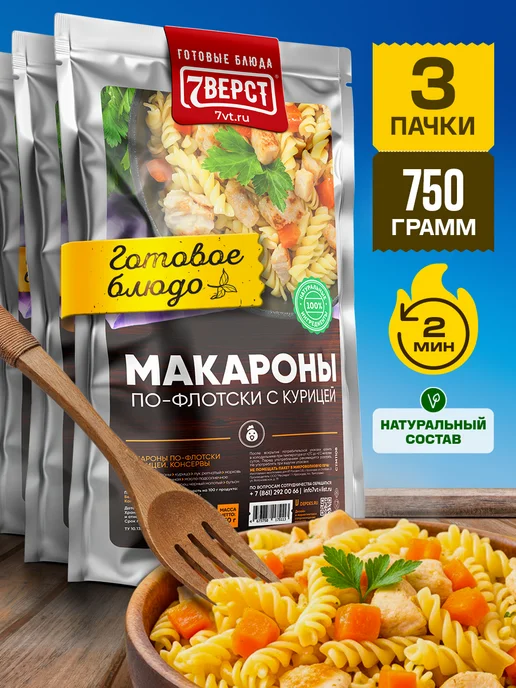 7 вёрст Готовая еда в дорогу Макароны с курицей 2 уп, Курица макаронами 3