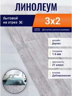 Линолеум для пола 3х2 м Базис Лорд 3 на отрез бытовой Juteks 293209454 купить за 5 461 ₽ в интернет-магазине Wildberries
