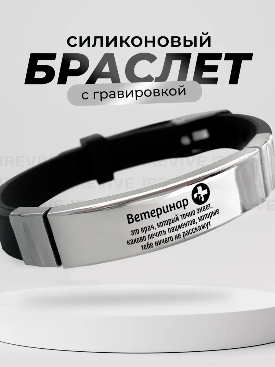 Браслет на руку Ветеринару