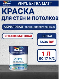 Vinyl Extra Matt краска для стен и потолков Дулюкс мат BW 1л DULUX 293213076 купить за 1 103 ₽ в интернет-магазине Wildberries