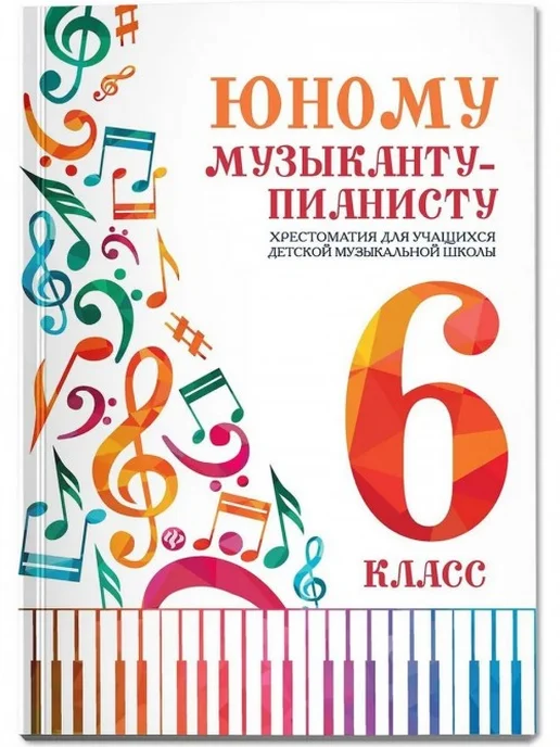 Феникс Юному музыканту-пианисту. Хрестоматия. 6 класс, вариант