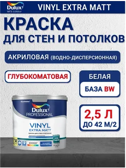 Vinyl Extra Matt краска для стен и потолков Дулюкс BW 2,5л DULUX 293218303 купить за 2 761 ₽ в интернет-магазине Wildberries