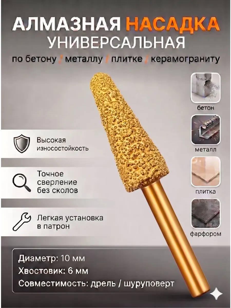 Алмазная насадка 10мм