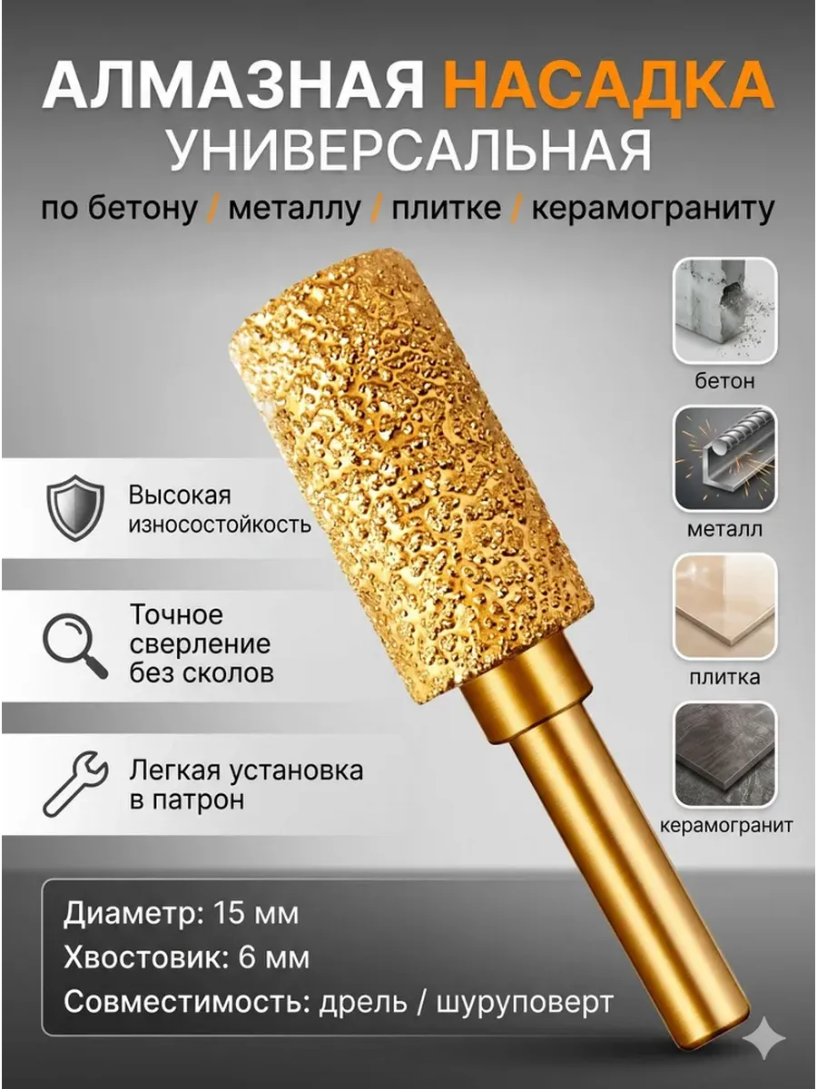 Алмазная насадка 15мм