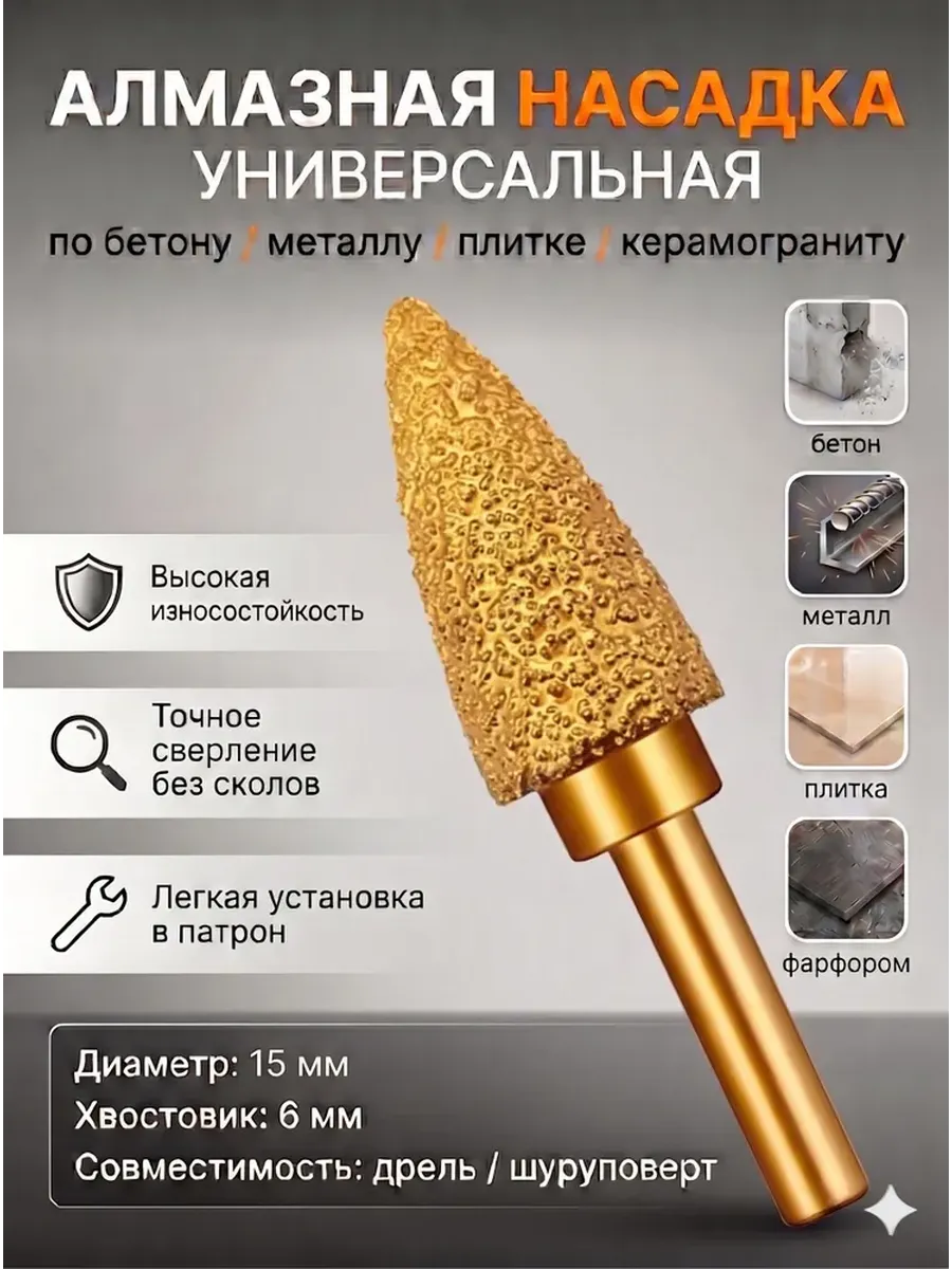 Алмазная насадка 15мм