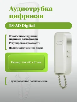 Трубка для домофона цифровая TS-AD Digital Tantos 293228836 купить за 993 ₽ в интернет-магазине Wildberries