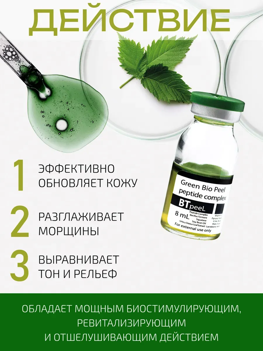 Зеленый пилинг биорепил...