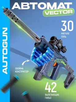 Автомат - пулемет с пульками и вылетающими гильзами Vector AutoGun 293235154 купить за 1 624 ₽ в интернет-магазине Wildberries