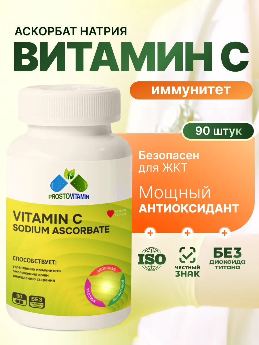 Витамин С БАД аскорбат натрия vitamin c