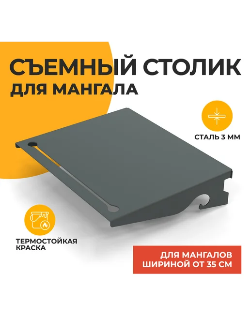 Просто Огонь Съемный столик для мангала, черный