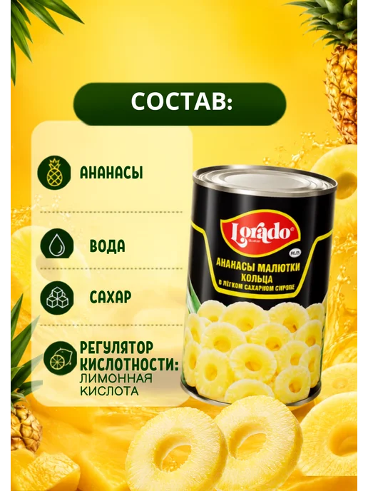 lorado Ананасы кольца малютки в сахарном сиропе 2шт по 580мл, 2 шт, 580 мл, фото 2