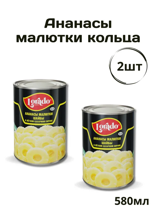 lorado Ананасы кольца малютки в сахарном сиропе 2шт по 580мл, 2 шт, 580 мл, фото 3