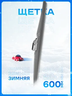 Щетка стеклоочистителя зимняя 600 мм Skyway 293241910 купить за 630 ₽ в интернет-магазине Wildberries