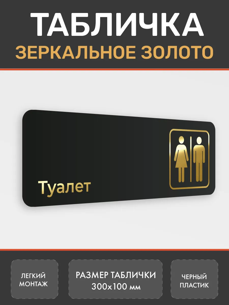 Табличка туалет WC золото 3