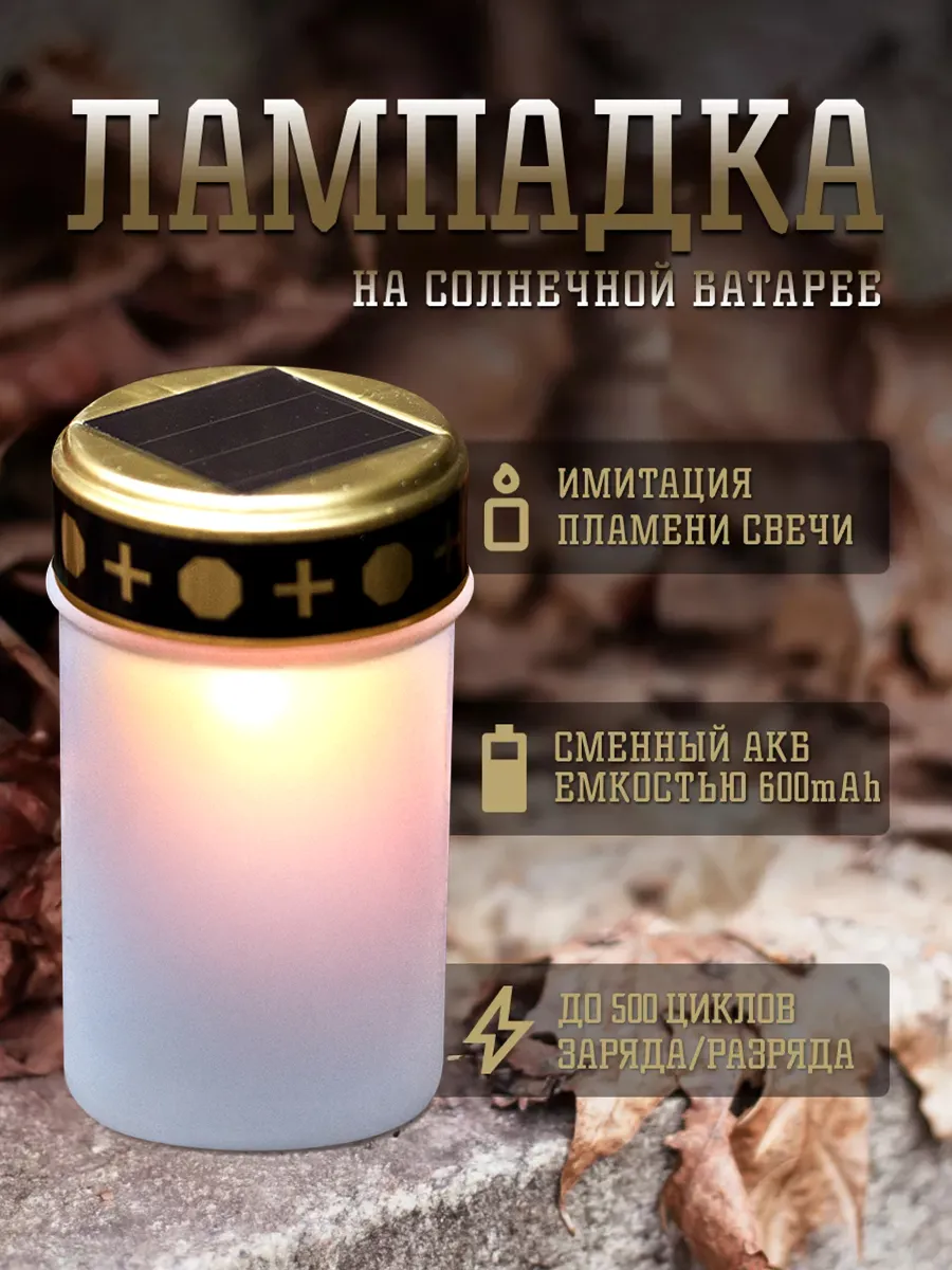 Лампада на солнечной батарее на кладбище неугасимая