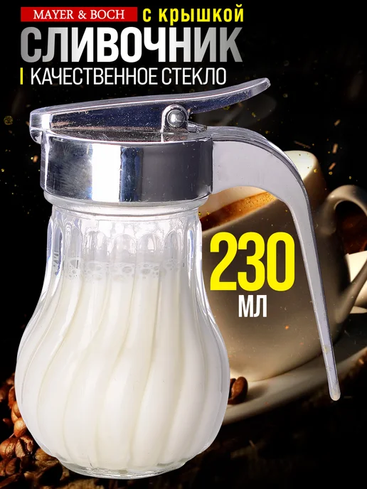 Сливочник молочник с крышкой 230 мл стекло - фото 1