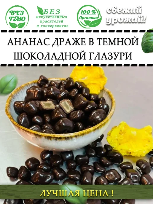 AGRONUTS Ананас драже в темной шоколадной глазури250гр, 250 г, фото 4