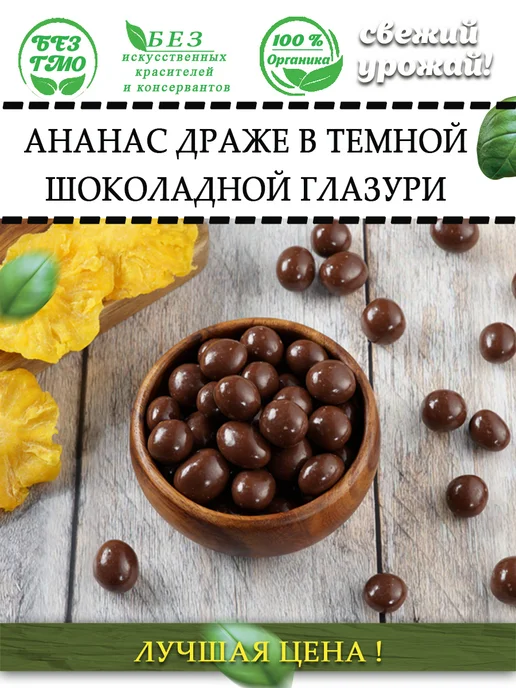 AGRONUTS Ананас драже в темной шоколадной глазури250гр, 250 г, фото 7