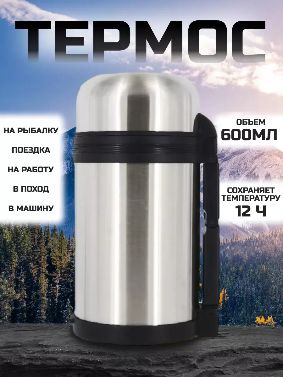 Универсальный термос из...