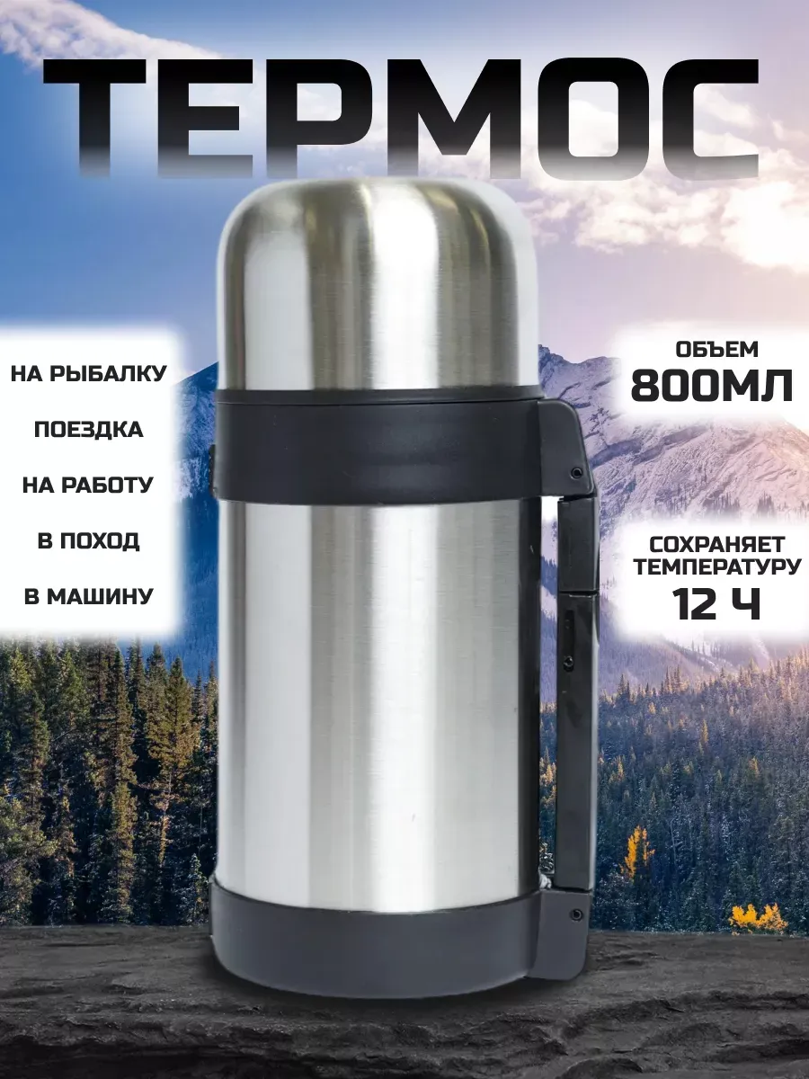 Универсальный термос из...