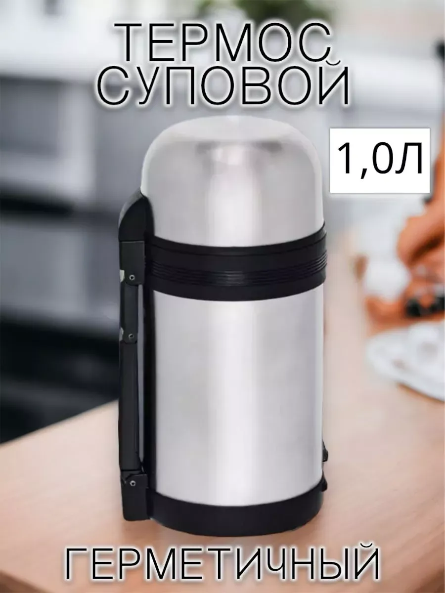 Универсальный термос из...