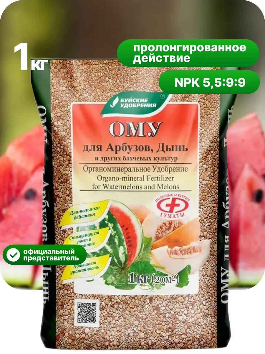 Удобрение ому для арбузов и дынь 1 кг