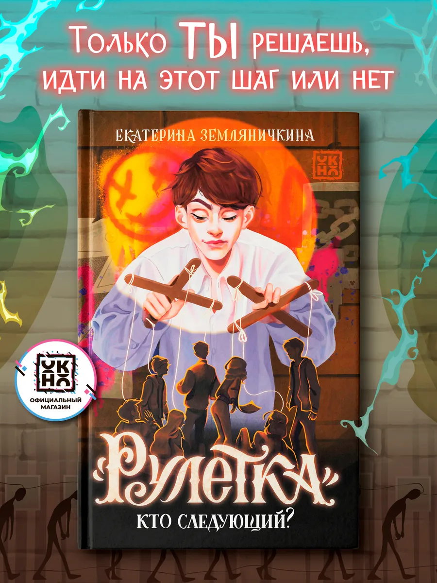 "Рулетка". Кто следующий? Книги для подростков
