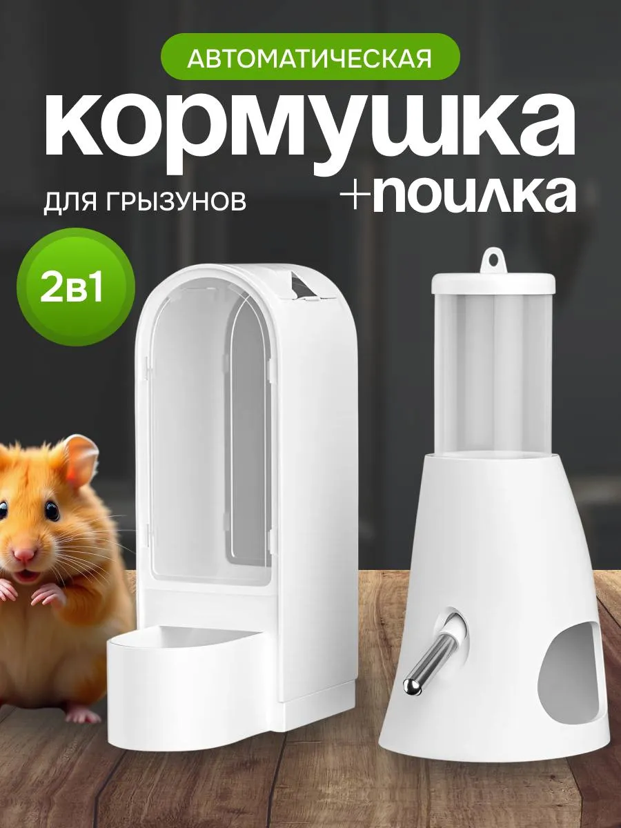 Поилка для грызунов кормушка для грызунов