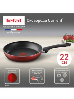 Сковорода Current 04232122, 22 см Tefal 293248630 купить за 1 308 ₽ в интернет-магазине Wildberries