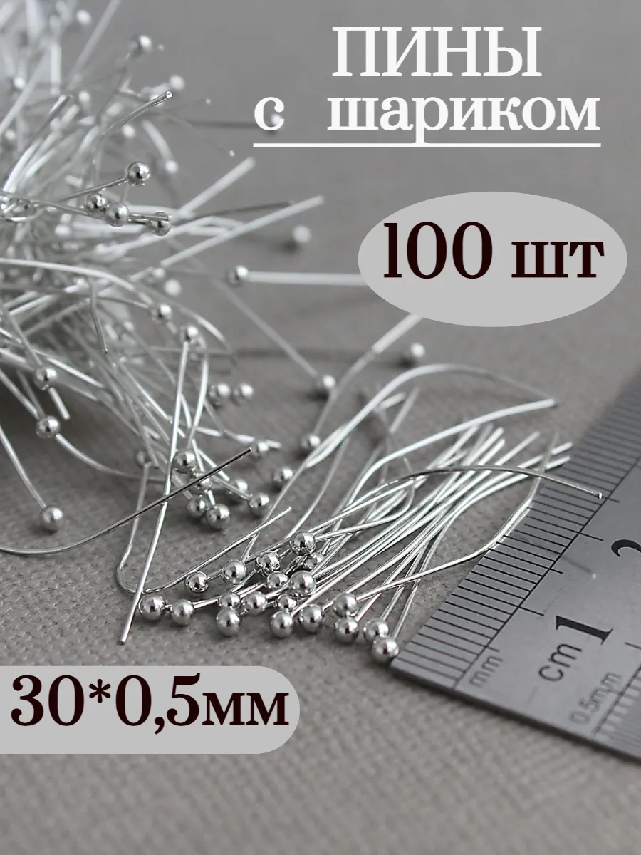 30*0,5мм-100шт Пины мягкие из латуни с шариком для бижутерии