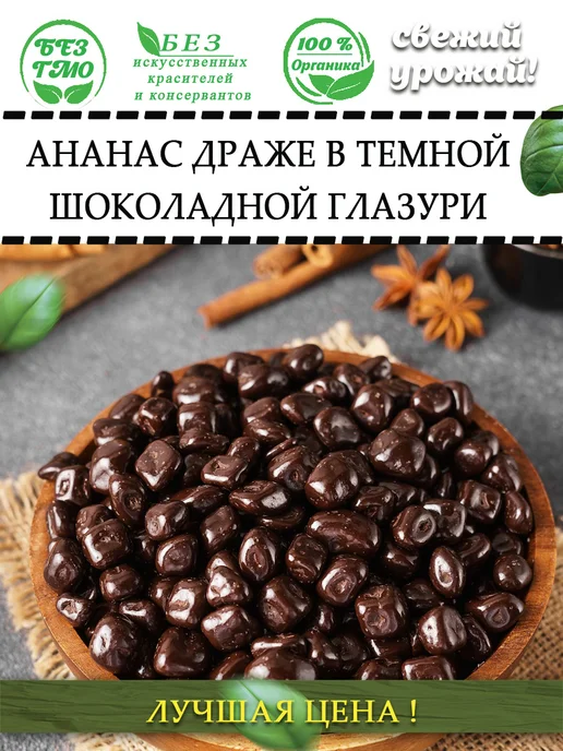 AGRONUTS Ананас драже в темной шоколадной глазури 500 гр, 1 кг, фото 3