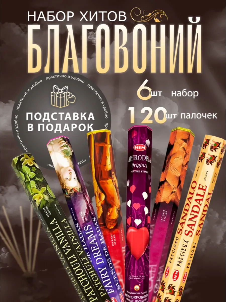 Набор благовоний аромапалочки с подставкой