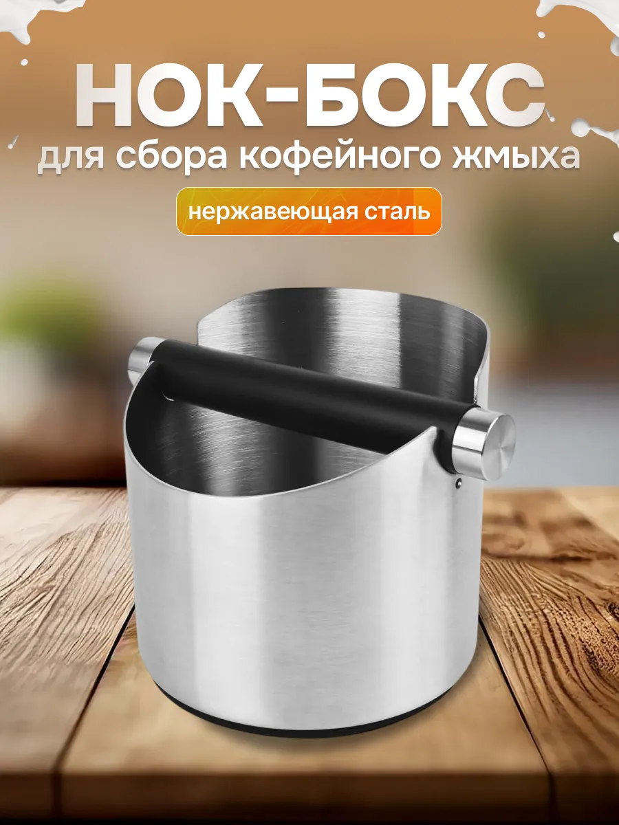 Нок-бокс для кофейного жмыха из нержавеющей стали