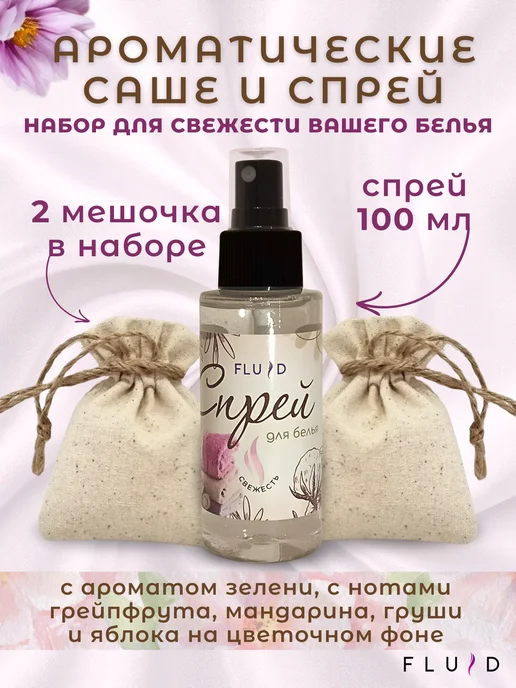 ФЛЮИД Саше и акваспрей для белья освежитель воздуха, фиолетовый