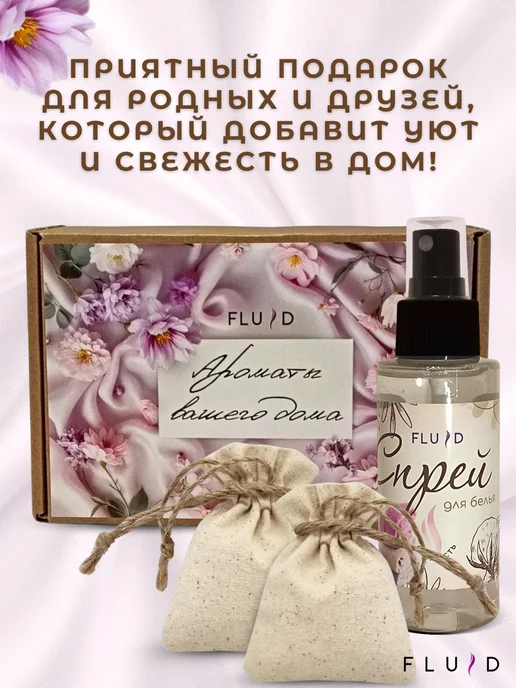 ФЛЮИД Саше и акваспрей для белья освежитель воздуха, фиолетовый, фото 5