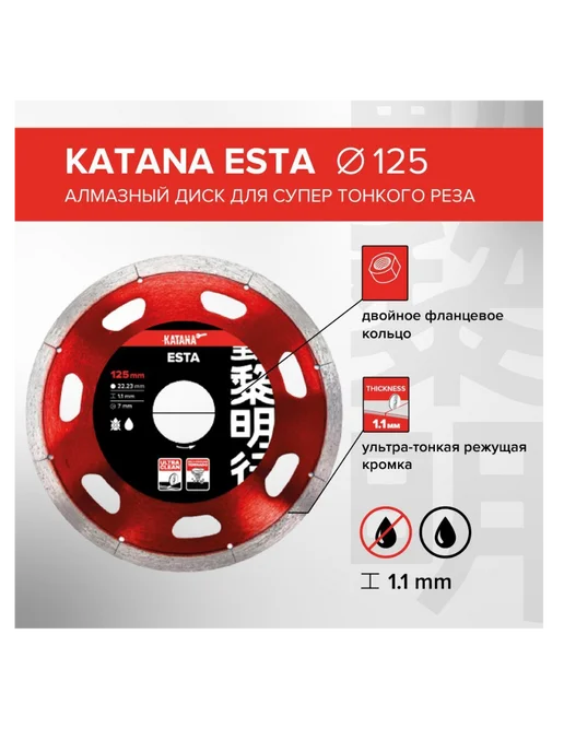KATANA乂 Диск алмазный Катана ESTA для супертонкого реза, вариант, фото 2