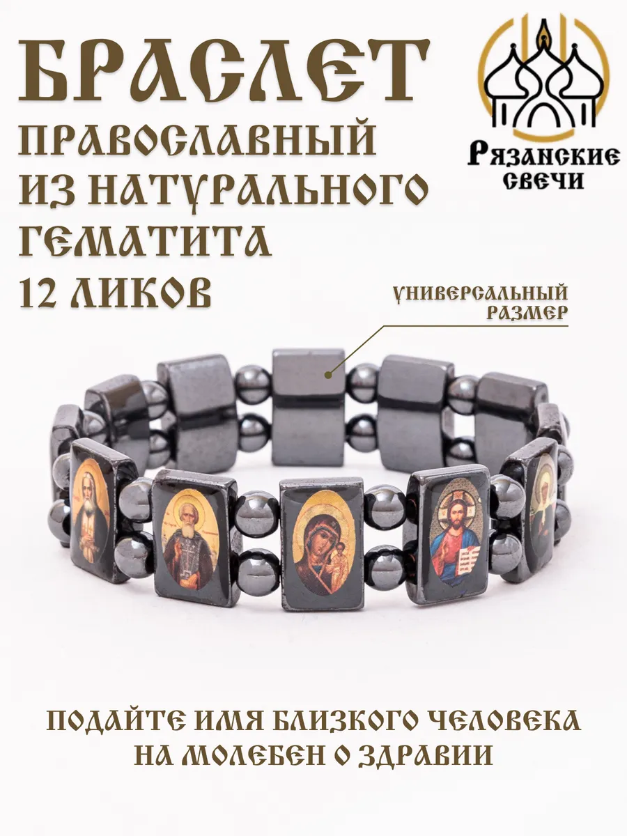 Браслет освященный с иконами из гематита