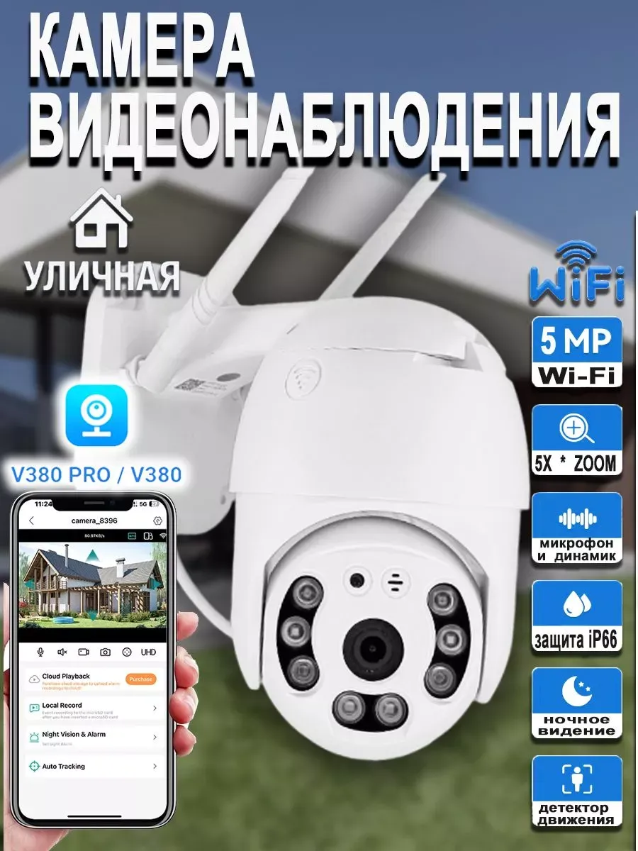 камера видеонаблюдения уличная Wi-Fi ip